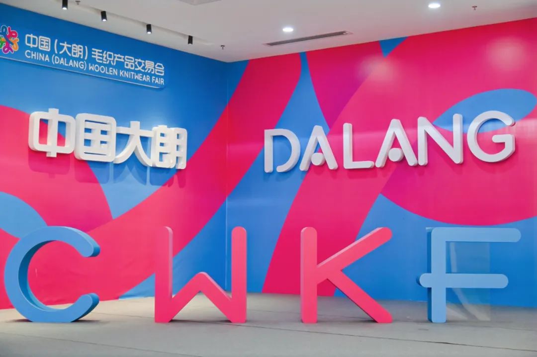 時(shí)尚潮 東莞造 | 第二十一屆中國(大朗)毛織產(chǎn)品交易會(huì)盛大開幕