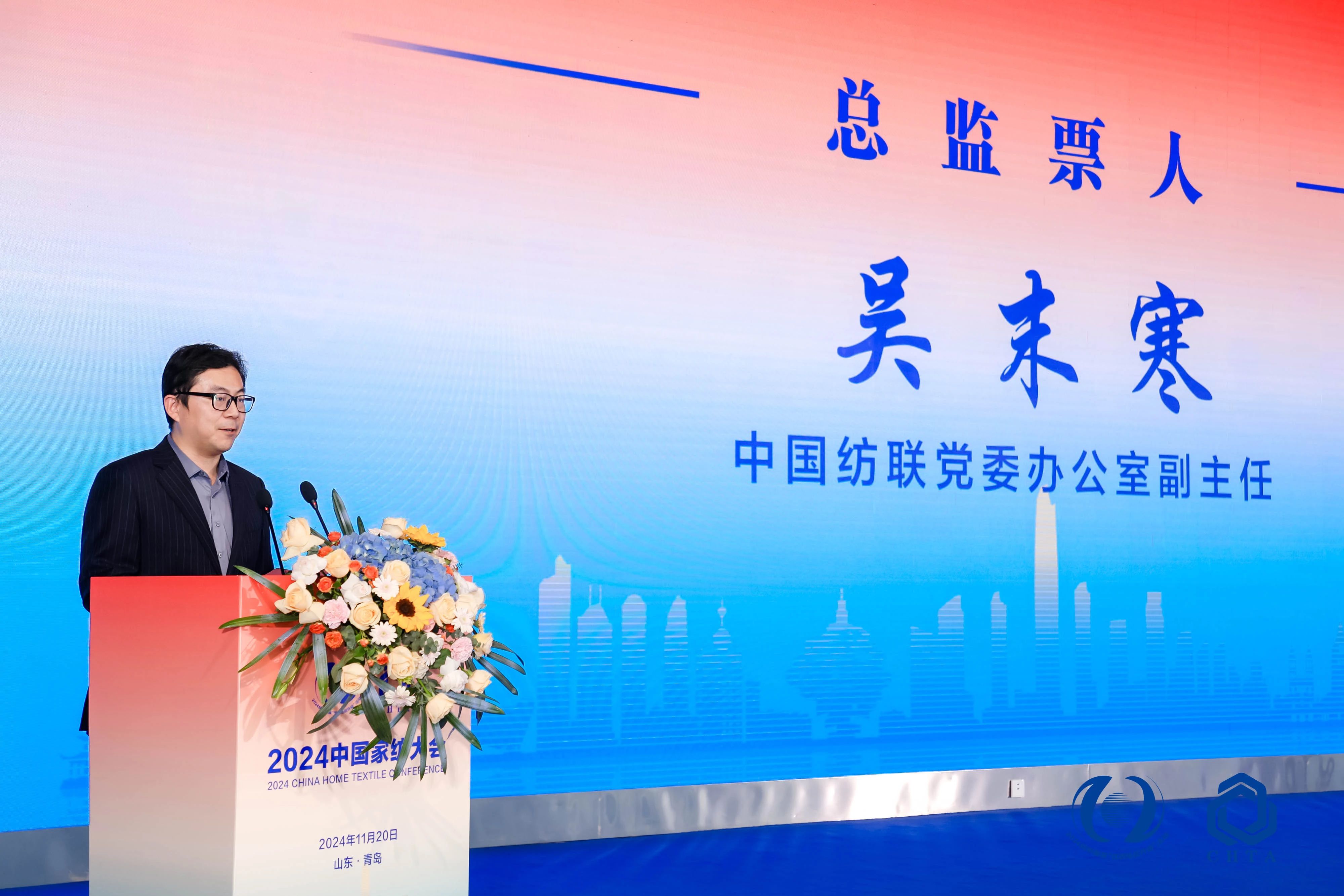 聚勢(shì)謀遠(yuǎn)，思變未來，2024中國(guó)家紡大會(huì)暨中國(guó)家紡協(xié)會(huì)七屆三次理事擴(kuò)大會(huì)議在青島舉辦