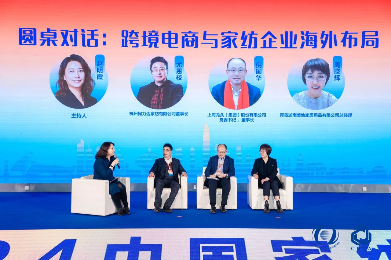 聚勢(shì)謀遠(yuǎn)，思變未來，2024中國(guó)家紡大會(huì)暨中國(guó)家紡協(xié)會(huì)七屆三次理事擴(kuò)大會(huì)議在青島舉辦