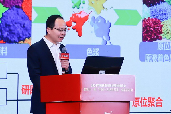 智匯紡織 創(chuàng)見未來，2024中國紡織科技成果對接峰會暨第十一屆&ldquo;中國十大紡織科技&rdquo;成果發(fā)布會成功舉辦