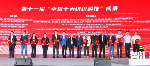 智匯紡織 創(chuàng)見未來，2024中國紡織科技成果對接峰會暨第十一屆&ldquo;中國十大紡織科技&rdquo;成果發(fā)布會成功舉辦