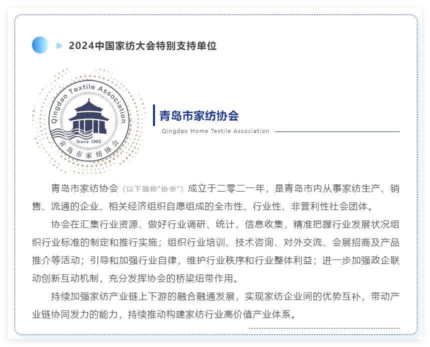 聚勢(shì)謀遠(yuǎn)，思變未來，2024中國(guó)家紡大會(huì)暨中國(guó)家紡協(xié)會(huì)七屆三次理事擴(kuò)大會(huì)議在青島舉辦
