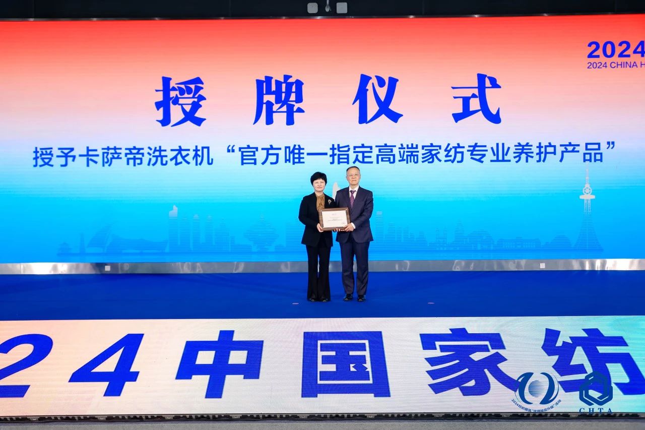 聚勢(shì)謀遠(yuǎn)，思變未來，2024中國(guó)家紡大會(huì)暨中國(guó)家紡協(xié)會(huì)七屆三次理事擴(kuò)大會(huì)議在青島舉辦