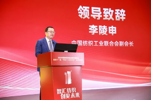 智匯紡織 創(chuàng)見未來，2024中國紡織科技成果對接峰會暨第十一屆&ldquo;中國十大紡織科技&rdquo;成果發(fā)布會成功舉辦