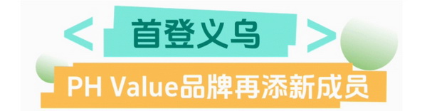 聯(lián)動(dòng) &ldquo;市場(chǎng)之城&rdquo; | 2025 PH Value 中國(guó)（義烏）國(guó)際針織供應(yīng)鏈博覽會(huì)正式啟航！
