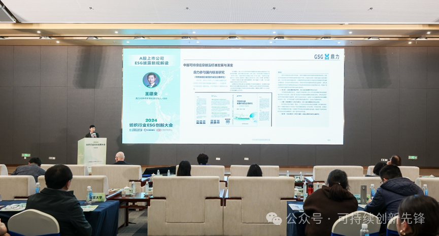 綠色未來，創(chuàng)新驅(qū)動(dòng)：2024中國紡織行業(yè)ESG創(chuàng)新大會(huì)圓滿落幕