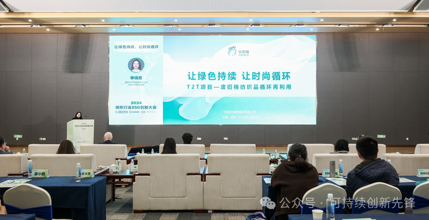 綠色未來，創(chuàng)新驅(qū)動(dòng)：2024中國紡織行業(yè)ESG創(chuàng)新大會(huì)圓滿落幕