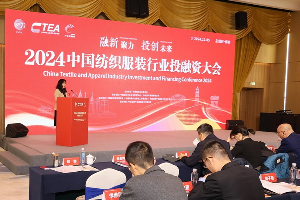 融新聚力 投創(chuàng)未來，2024中國紡織服裝行業(yè)投融資大會(huì)在紹興柯橋舉辦