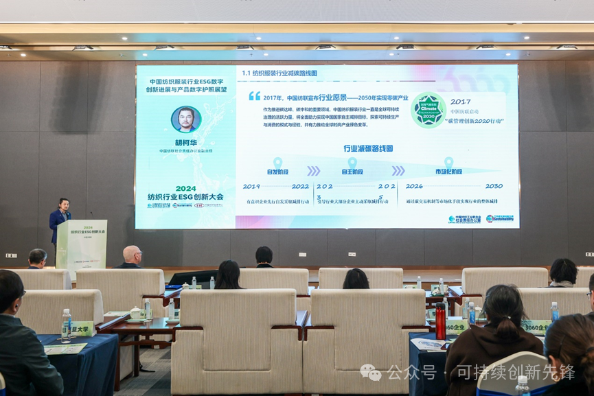 綠色未來，創(chuàng)新驅(qū)動(dòng)：2024中國紡織行業(yè)ESG創(chuàng)新大會(huì)圓滿落幕