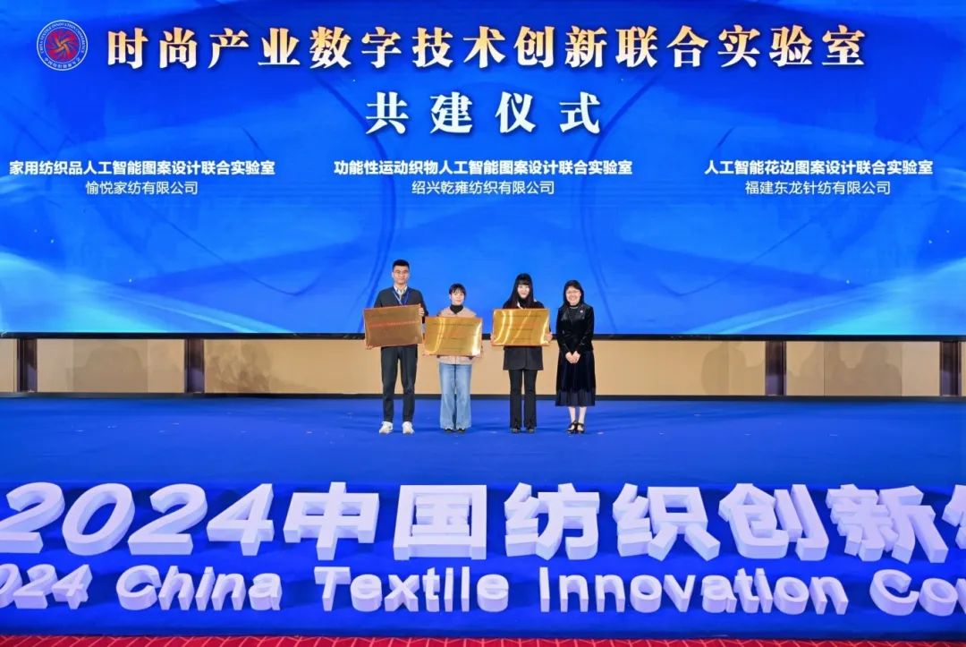 &ldquo;洞察新需求 探索新路徑&rdquo;--2024中國(guó)紡織創(chuàng)新年會(huì)在紹興柯橋舉行