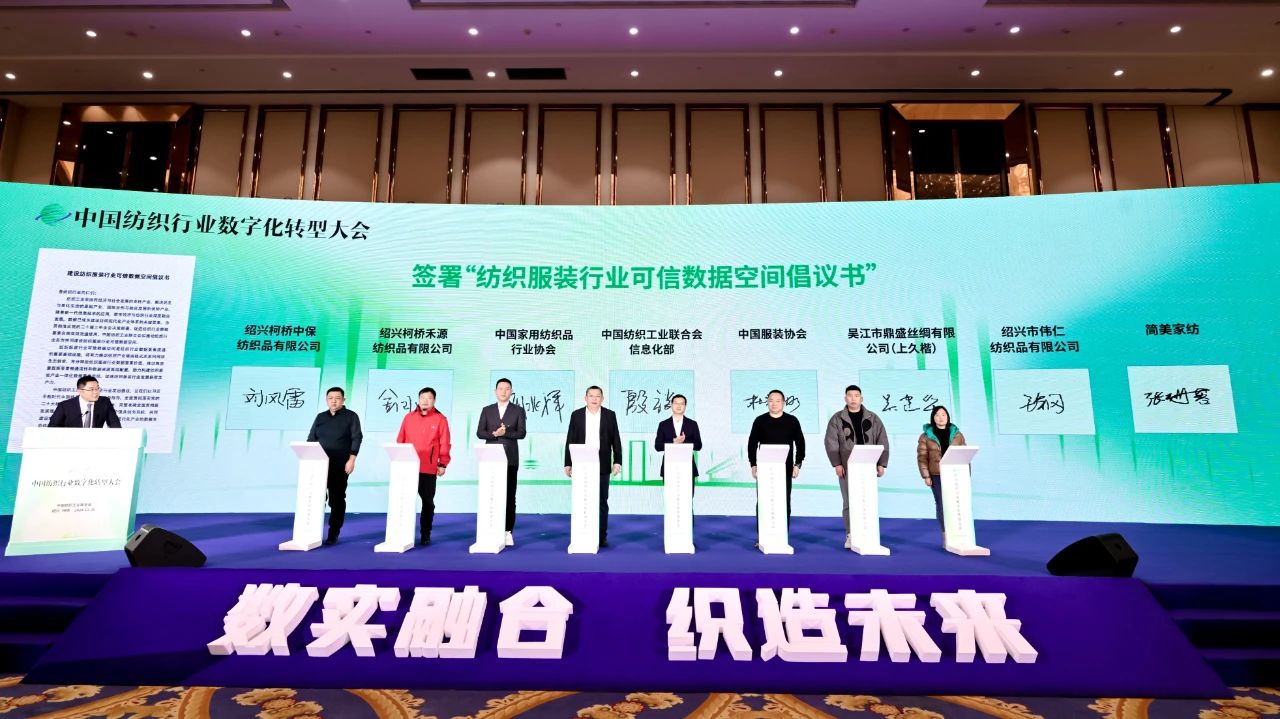 “數(shù)實(shí)融合 織造未來”--第一屆中國紡織行業(yè)數(shù)字化轉(zhuǎn)型大會在紹興柯橋舉行