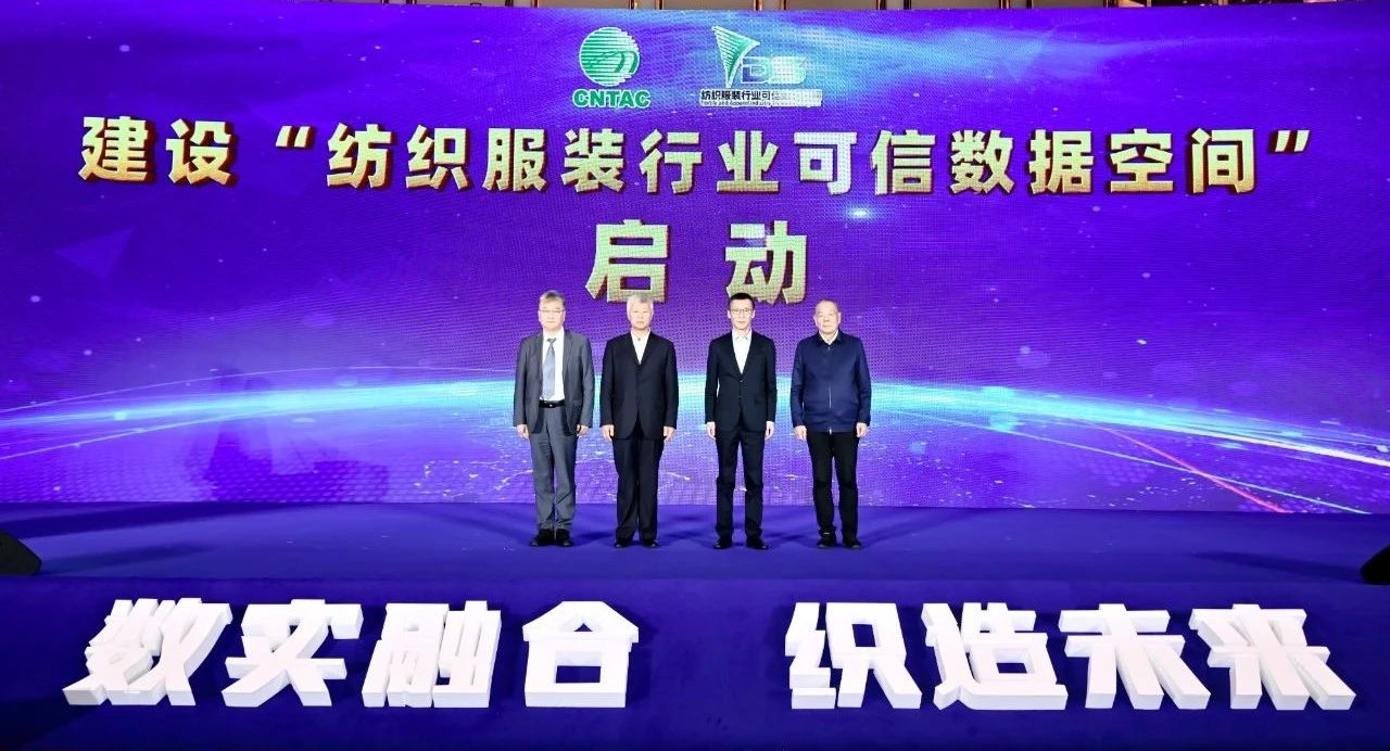 “數(shù)實(shí)融合 織造未來”--第一屆中國紡織行業(yè)數(shù)字化轉(zhuǎn)型大會在紹興柯橋舉行