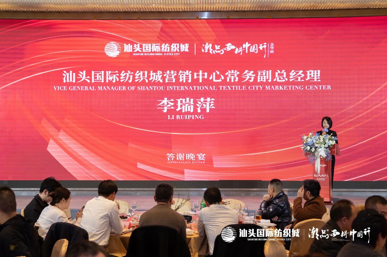 汕頭國(guó)際紡織城&middot;潮品面料中國(guó)行金華站引領(lǐng)面料新風(fēng)潮！