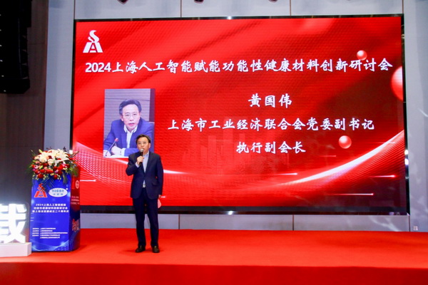 2024上海人工智能賦能功能性健康材料創(chuàng)新研討會在上海成功舉辦！