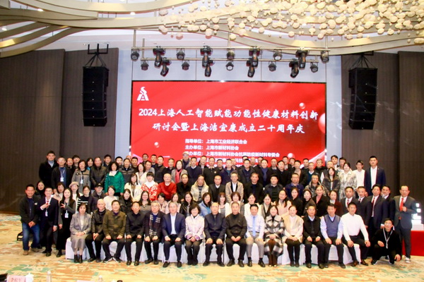 2024上海人工智能賦能功能性健康材料創(chuàng)新研討會在上海圓滿舉行！