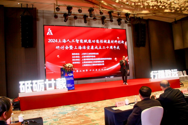 2024上海人工智能賦能功能性健康材料創(chuàng)新研討會在上海圓滿舉行！