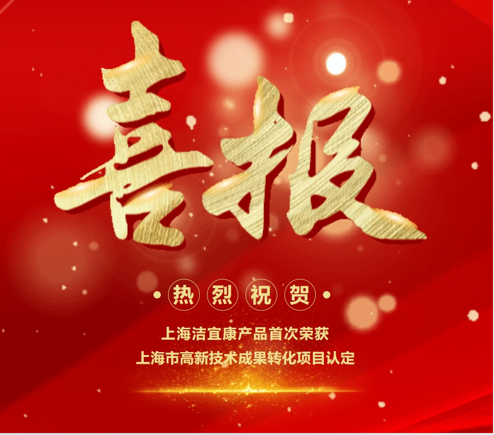 喜報！上海潔宜康產(chǎn)品首次榮獲上海市高新技術(shù)成果轉(zhuǎn)化項目認(rèn)定