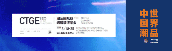 「全球貼身服飾產業(yè)的東方盛宴」--潮汕服博會