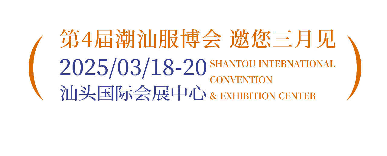 「全球貼身服飾產業(yè)的東方盛宴」--潮汕服博會