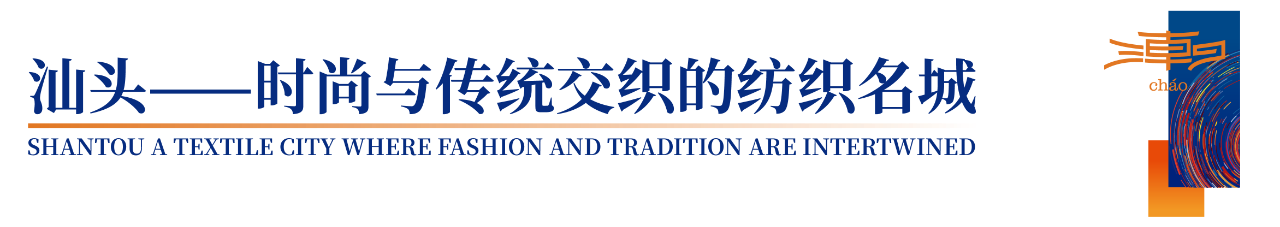 「全球貼身服飾產業(yè)的東方盛宴」--潮汕服博會