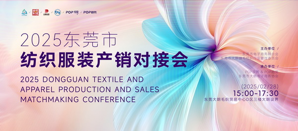 共同推動紡織服裝行業(yè)繁榮發(fā)展--2025東莞市紡織服裝產銷對接會在大朗盛大啟幕