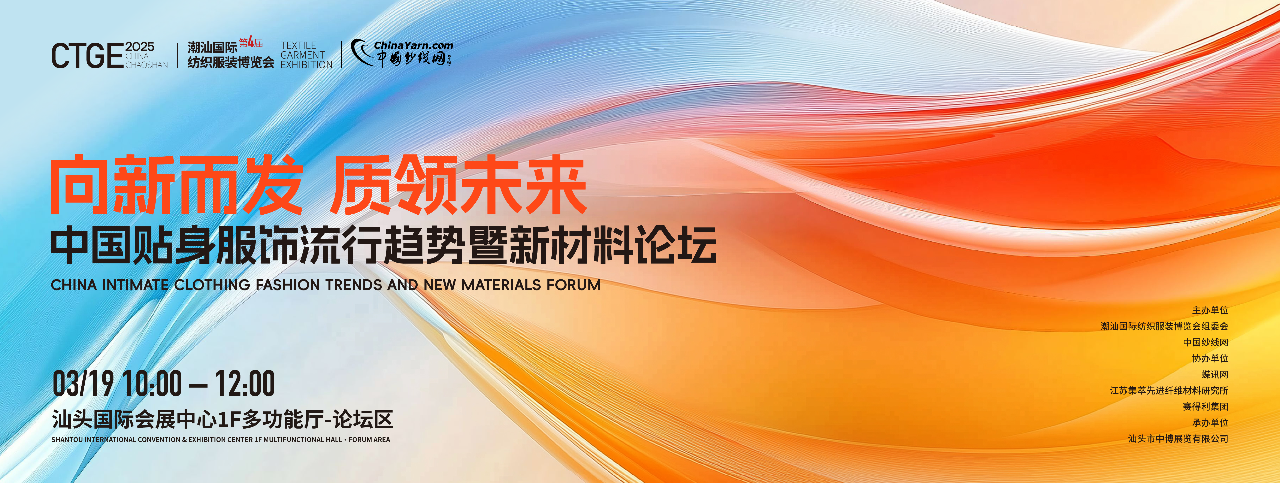 為進(jìn)一步探討貼身服飾的流行趨勢及新材料的創(chuàng)新應(yīng)用，第4屆潮汕服博會將于2025年3月19日10:00-12:00于汕頭國際會展中心&middot;1F多功能廳論壇區(qū)舉辦「向新而發(fā) 質(zhì)領(lǐng)未來」中國貼身服飾流行趨勢暨新材料論壇。