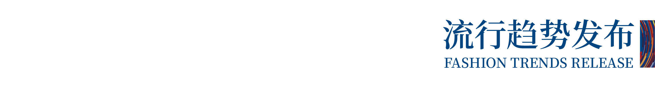 高光看點(diǎn)！3月18-20日第4屆潮汕服博會(huì)最全預(yù)告！