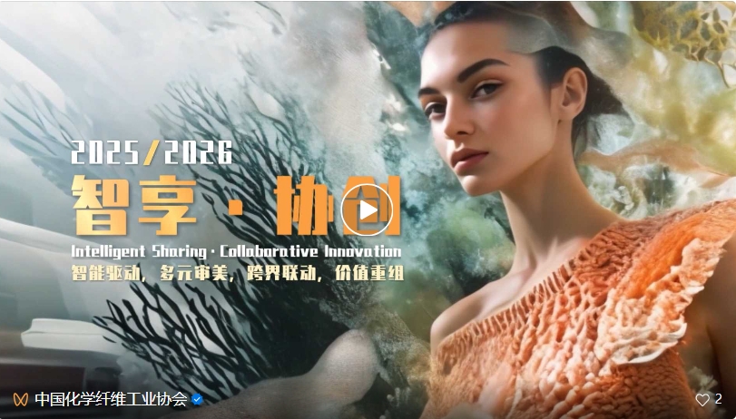 桐昆&middot;中國纖維流行趨勢2025/2026