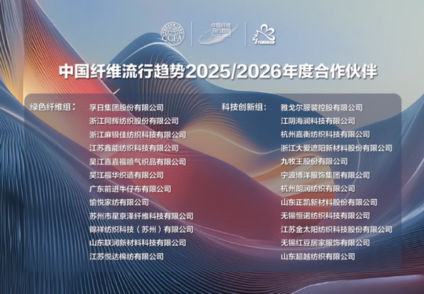 &ldquo;質(zhì)尚與致遠(yuǎn)&rdquo;&mdash;桐昆&middot;中國纖維流行趨勢2025/2026正式發(fā)布