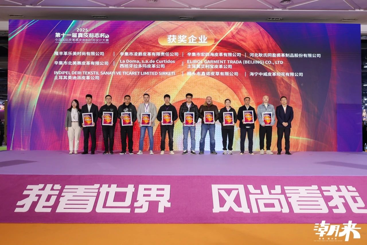 向&ldquo;心&rdquo;而生 逐&ldquo;質(zhì)&rdquo;而行 2025海寧中國國際皮革毛皮時裝面輔料展盛大開幕