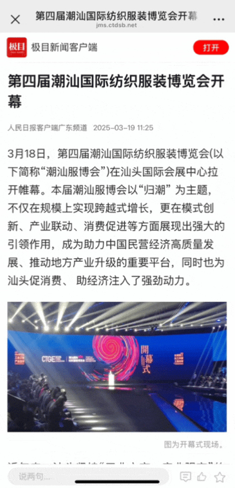 12.1萬專業(yè)觀眾+全網(wǎng)10.1億閱讀量&hellip;第四屆潮汕服博會完美落幕！