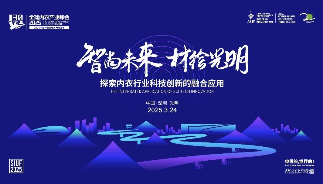 內(nèi)衣產(chǎn)業(yè)聚智深圳，共繪&ldquo;智尚&rdquo; 新篇｜2025中國(guó)內(nèi)衣文化周暨第三屆U30全球內(nèi)衣產(chǎn)業(yè)峰會(huì)圓滿落幕