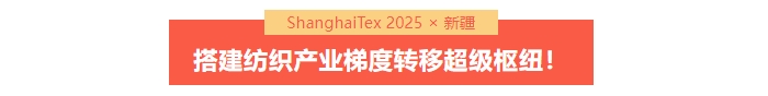 國(guó)家「東紡西移」戰(zhàn)略主戰(zhàn)場(chǎng) | ShanghaiTex 2025 &times; 新疆！