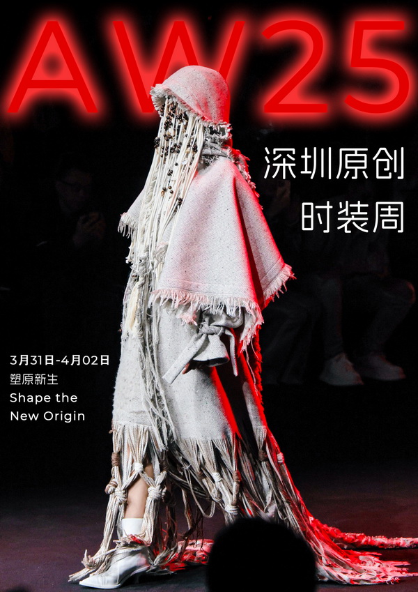 潮涌鵬城，開啟時尚 &ldquo;超鏈接&rdquo;丨第30屆FASHION SOURCE時尚之源深圳展、AW25深圳原創(chuàng)時裝周盛大啟幕