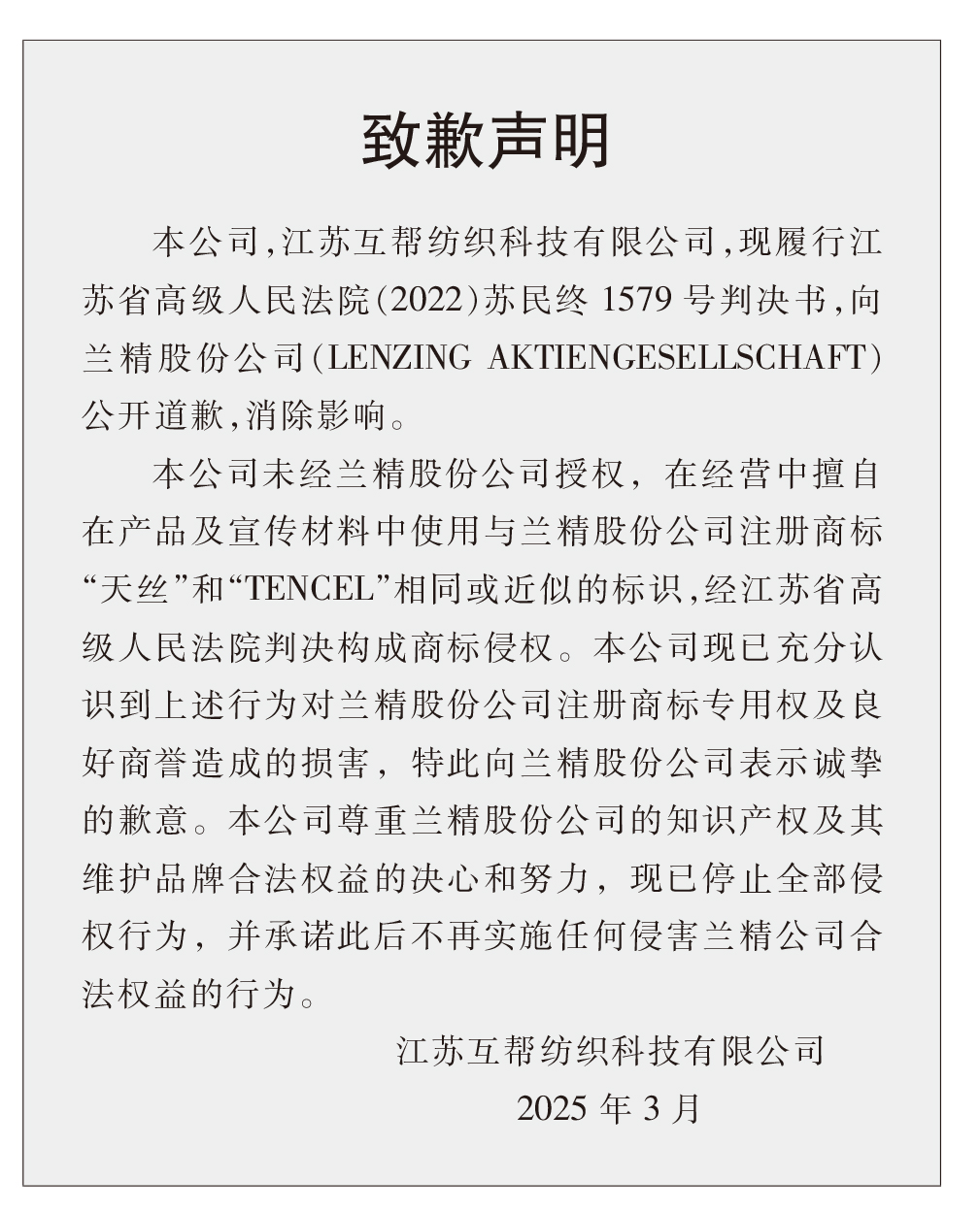 蘭精公司持續(xù)維權(quán)，天絲&trade;商標(biāo)再獲司法保護(hù)