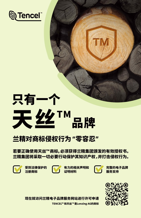 蘭精公司持續(xù)維權(quán)，天絲&trade;商標(biāo)再獲司法保護(hù)