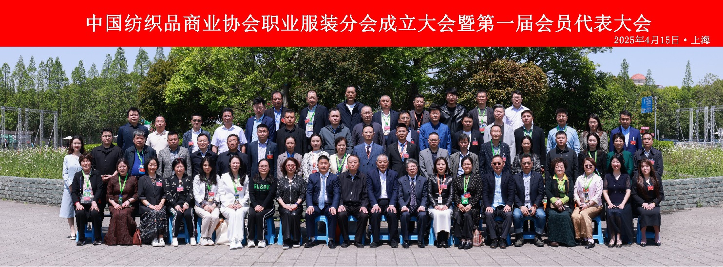 中國(guó)紡織品商業(yè)協(xié)會(huì)職業(yè)服裝分會(huì)成立大會(huì)暨第一屆會(huì)員代表大會(huì)在滬召開(kāi)
