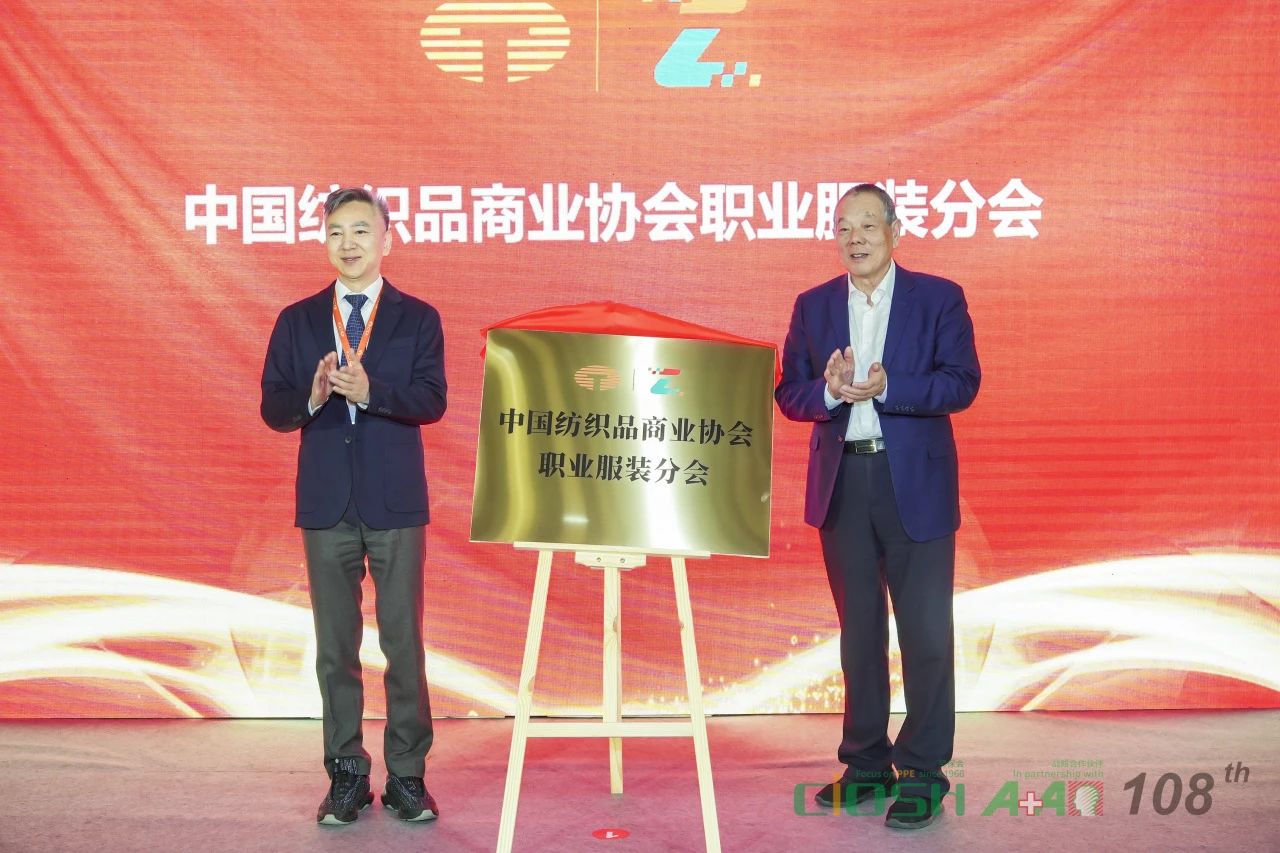 中國(guó)紡織品商業(yè)協(xié)會(huì)職業(yè)服裝分會(huì)成立大會(huì)暨第一屆會(huì)員代表大會(huì)在滬召開(kāi)