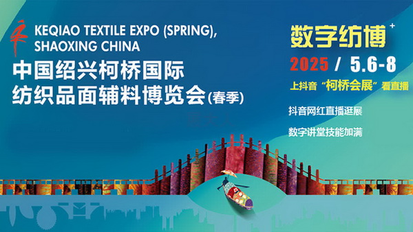 2025中國(guó)紹興柯橋國(guó)際紡織品面輔料博覽會(huì)（春季）