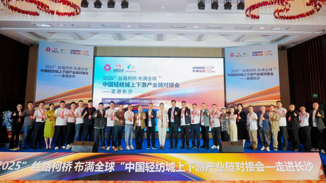 拓展國內(nèi)市場，深化協(xié)同共贏！?2025&ldquo;絲路柯橋&middot;布滿全球&rdquo;對接會走進長沙