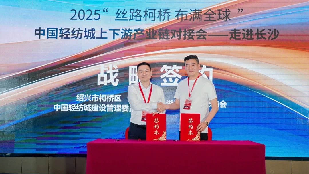 拓展國內(nèi)市場，深化協(xié)同共贏！?2025&ldquo;絲路柯橋&middot;布滿全球&rdquo;對接會走進長沙