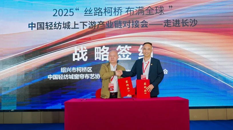 拓展國內(nèi)市場，深化協(xié)同共贏！?2025&ldquo;絲路柯橋&middot;布滿全球&rdquo;對接會走進長沙