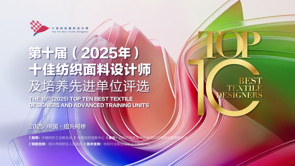 薈萃創(chuàng)意力量，十佳紡織面料設(shè)計(jì)師榮光時(shí)刻閃耀柯橋