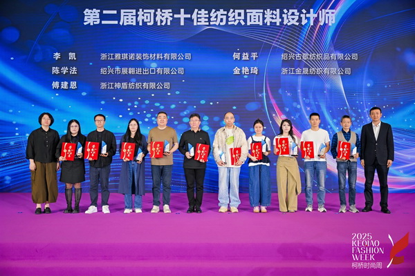 薈萃創(chuàng)意力量，十佳紡織面料設(shè)計(jì)師榮光時(shí)刻閃耀柯橋
