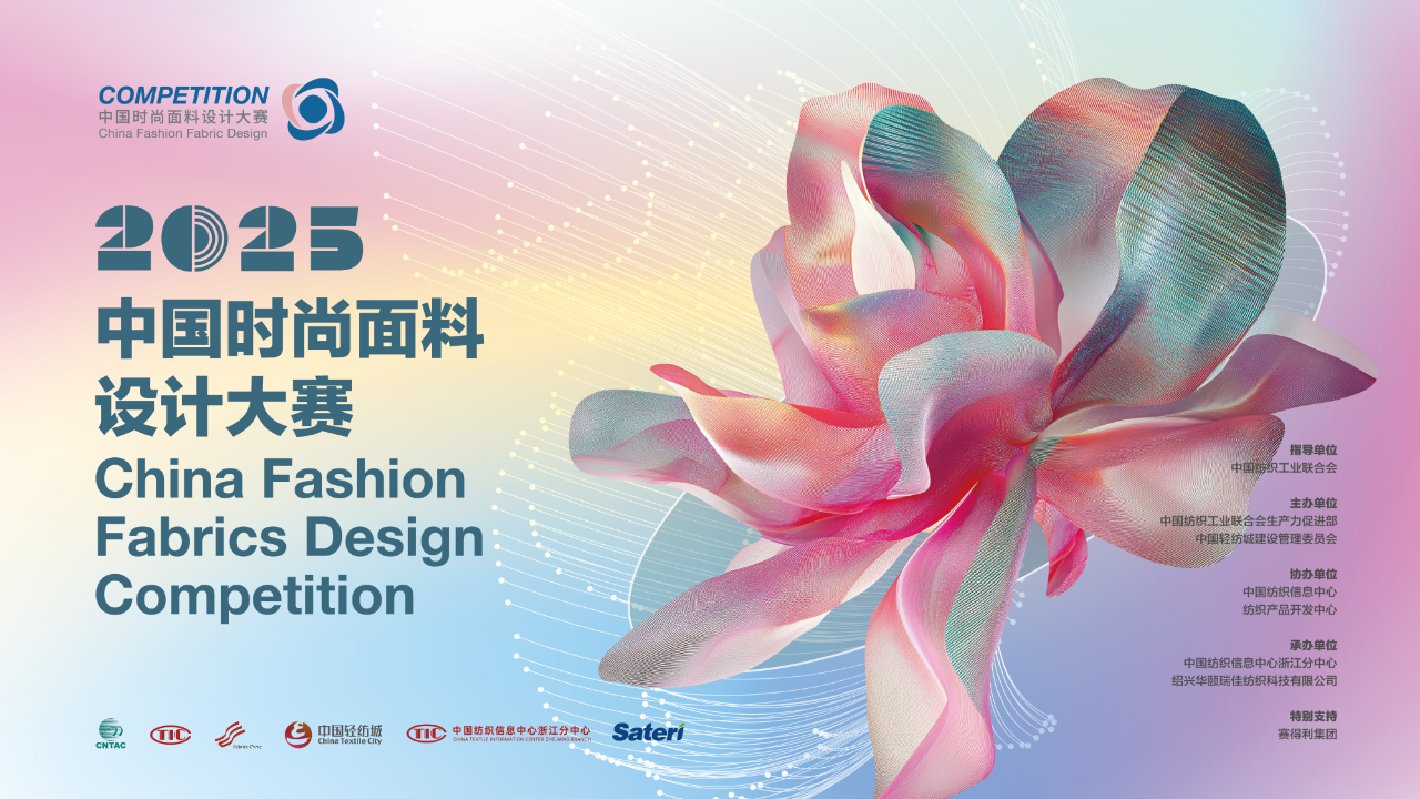 申報(bào)啟動(dòng) | 2025中國(guó)時(shí)尚面料設(shè)計(jì)大賽火熱征集中！