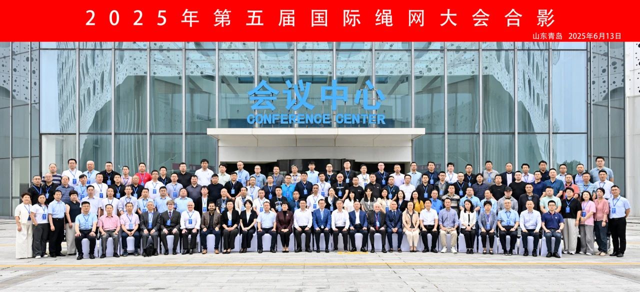 &ldquo;繩智深藍，網(wǎng)啟未來&rdquo;--2025年第五屆國際繩網(wǎng)大會在青島召開