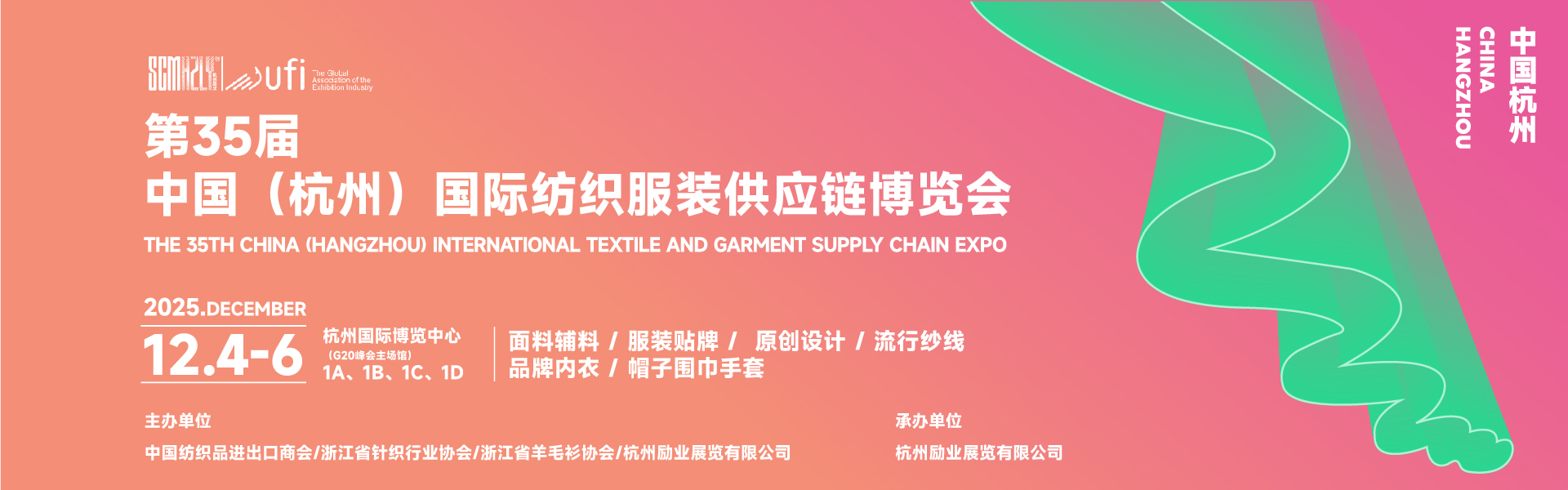 第35屆中國(guó)（杭州）國(guó)際紡織服裝供應(yīng)鏈博覽會(huì)