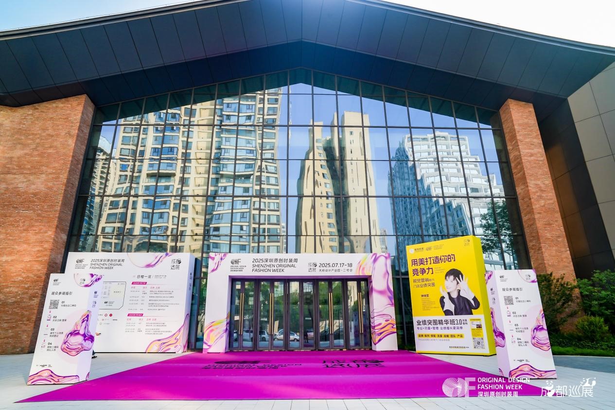 &ldquo;深蓉&rdquo;合作升級(jí)，&ldquo;蓉品出海&rdquo;加速 &mdash;&mdash;2025成華區(qū)&ldquo;蓉品出川出海&rdquo;展貿(mào)對(duì)接活動(dòng)啟幕