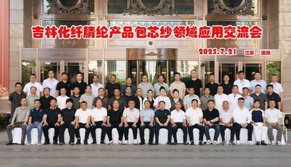 品質(zhì)賦能，共贏未來！ 吉林化纖腈綸產(chǎn)品包芯紗領(lǐng)域應(yīng)用交流會在江蘇鹽城舉辦