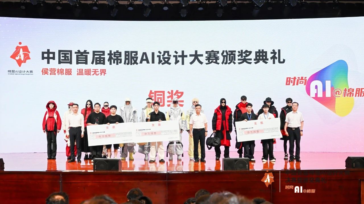 智啟棉服新未來！中國(guó)首屆棉服AI設(shè)計(jì)大賽落幕聊城，地方產(chǎn)業(yè)煥新活力